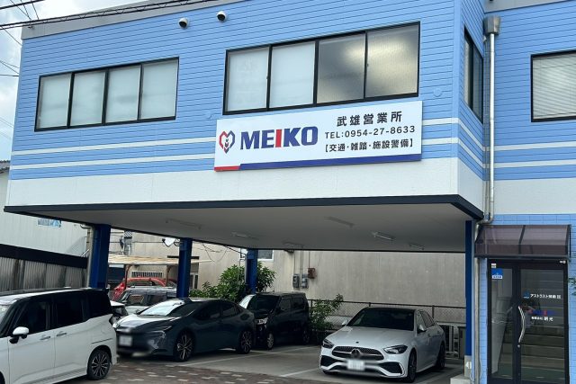 有限会社 明光｜武雄営業所